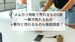 メルカリ物販で売れるもの5選｜一瞬で売れるもの・意外と売れるものも徹底調査！