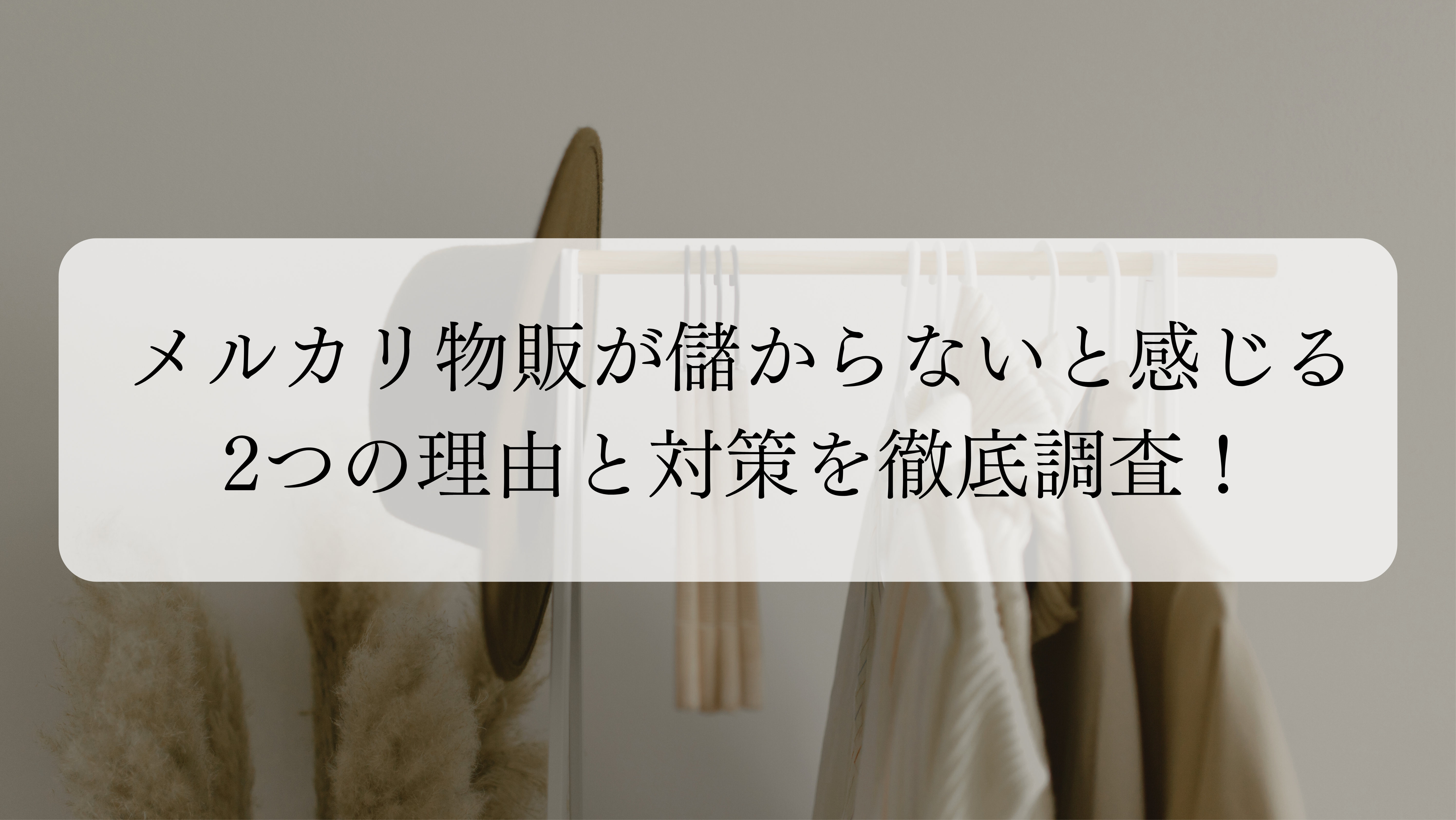 メルカリ物販が儲からないと感じる2つの理由と対策を徹底調査！