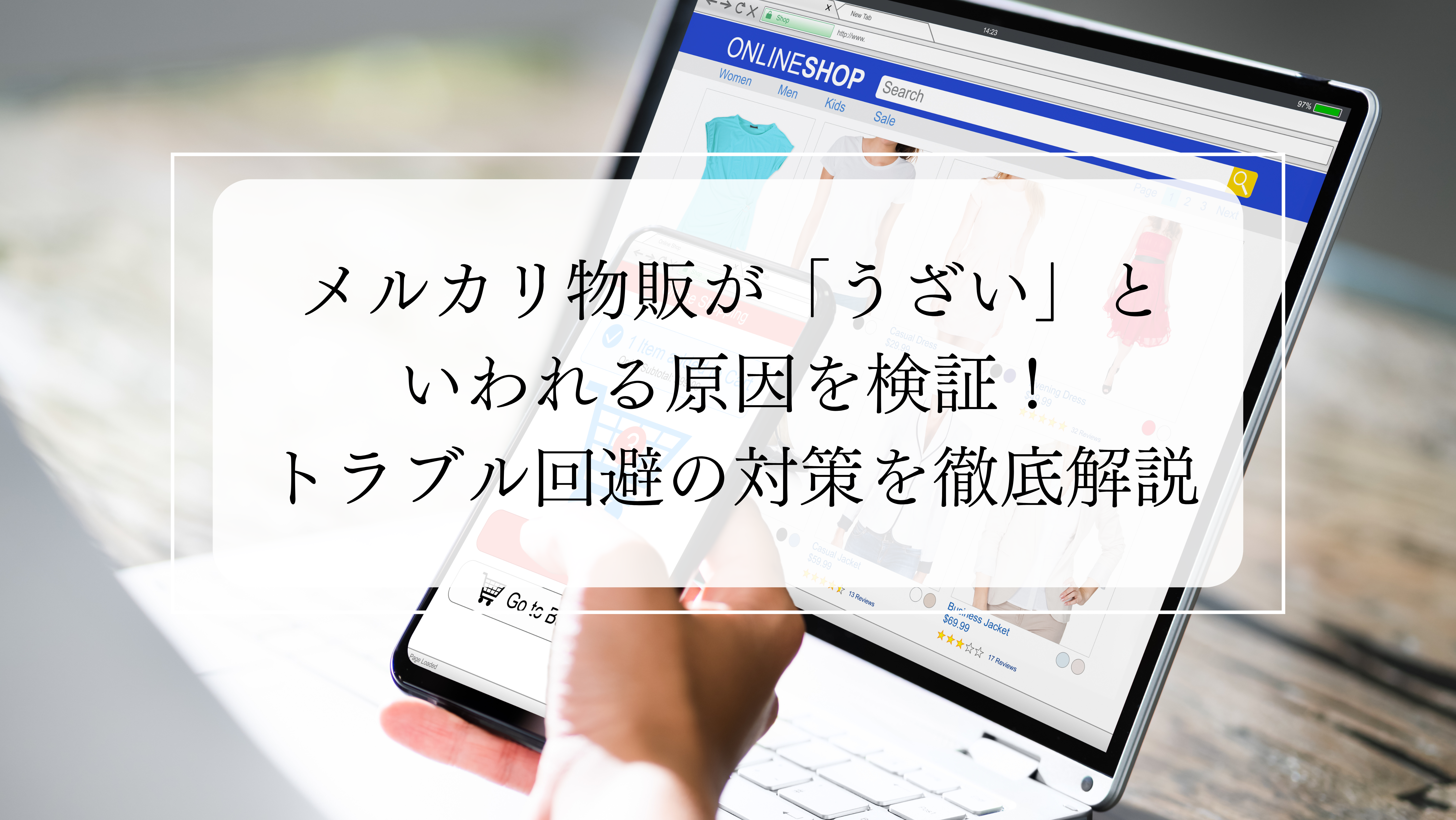 メルカリ物販が「うざい」といわれる原因を検証！トラブル回避の対策を徹底解説