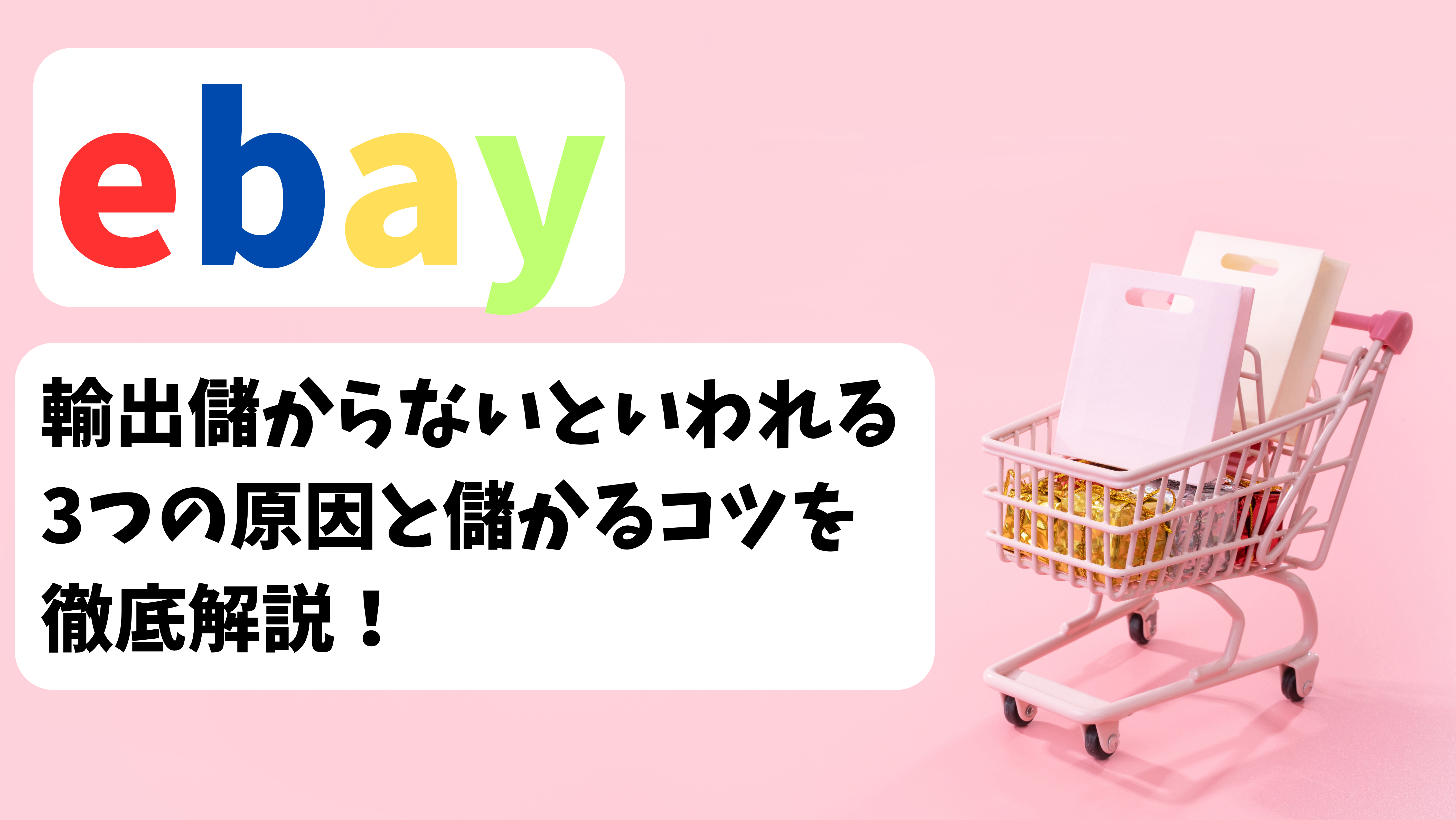 eBay輸出が儲からないといわれる3つの原因と儲かるコツを徹底解説！