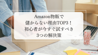 Amazon物販で儲からない理由TOP3！初心者が今すぐ試すべき3つの解決策