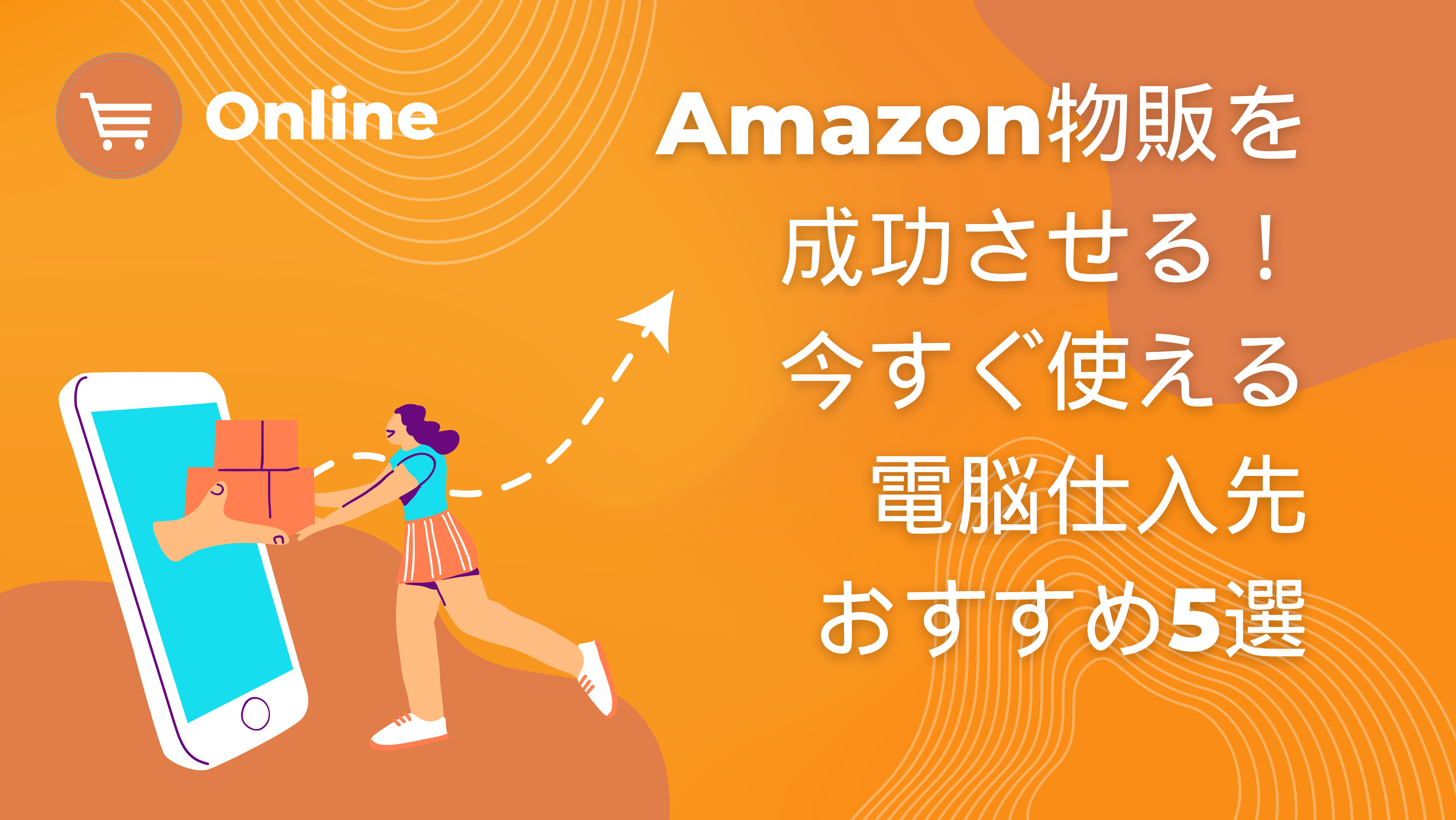 Amazon物販を成功させる！今すぐ使える電脳仕入先おすすめ5選