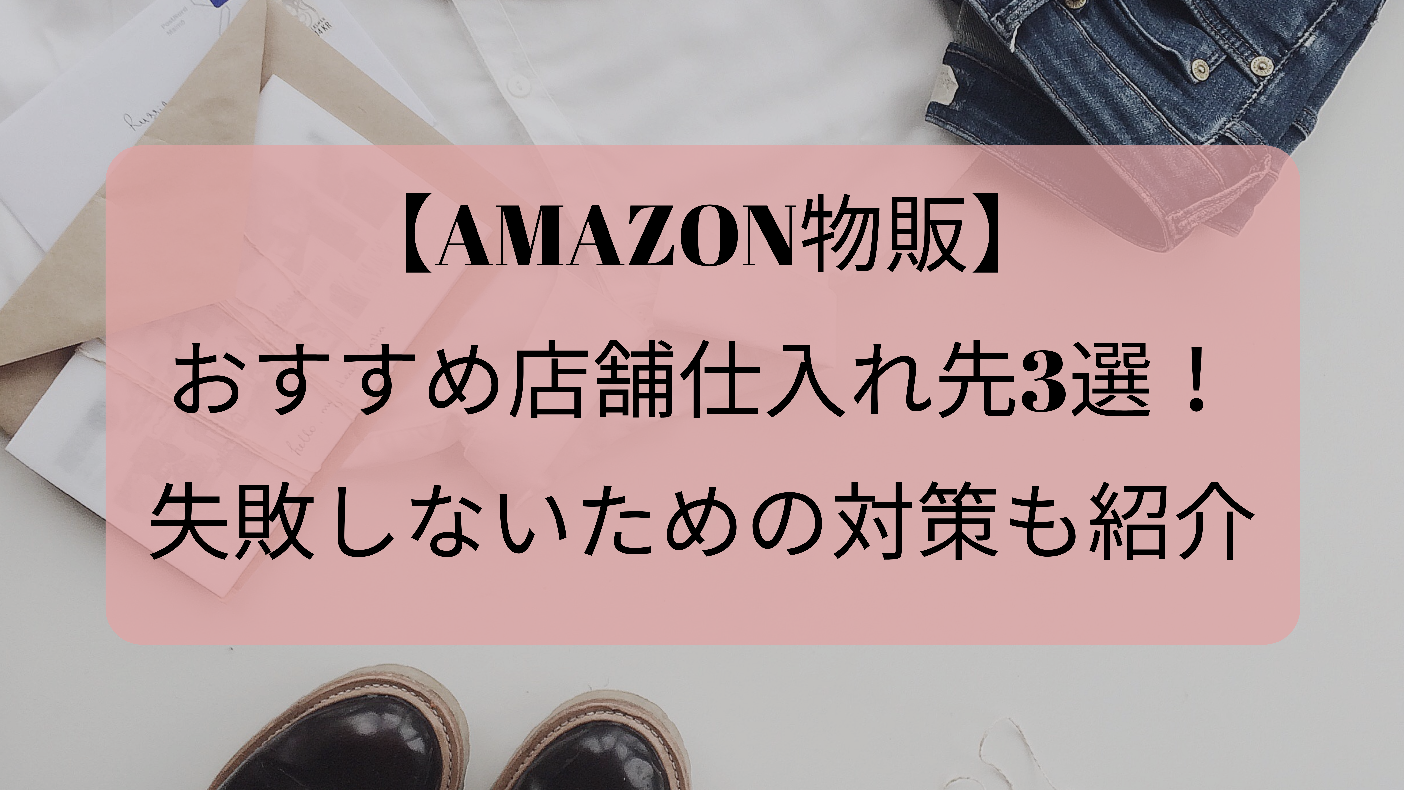 【Amazon物販】おすすめ店舗仕入れ先3選！失敗しないための対策も紹介